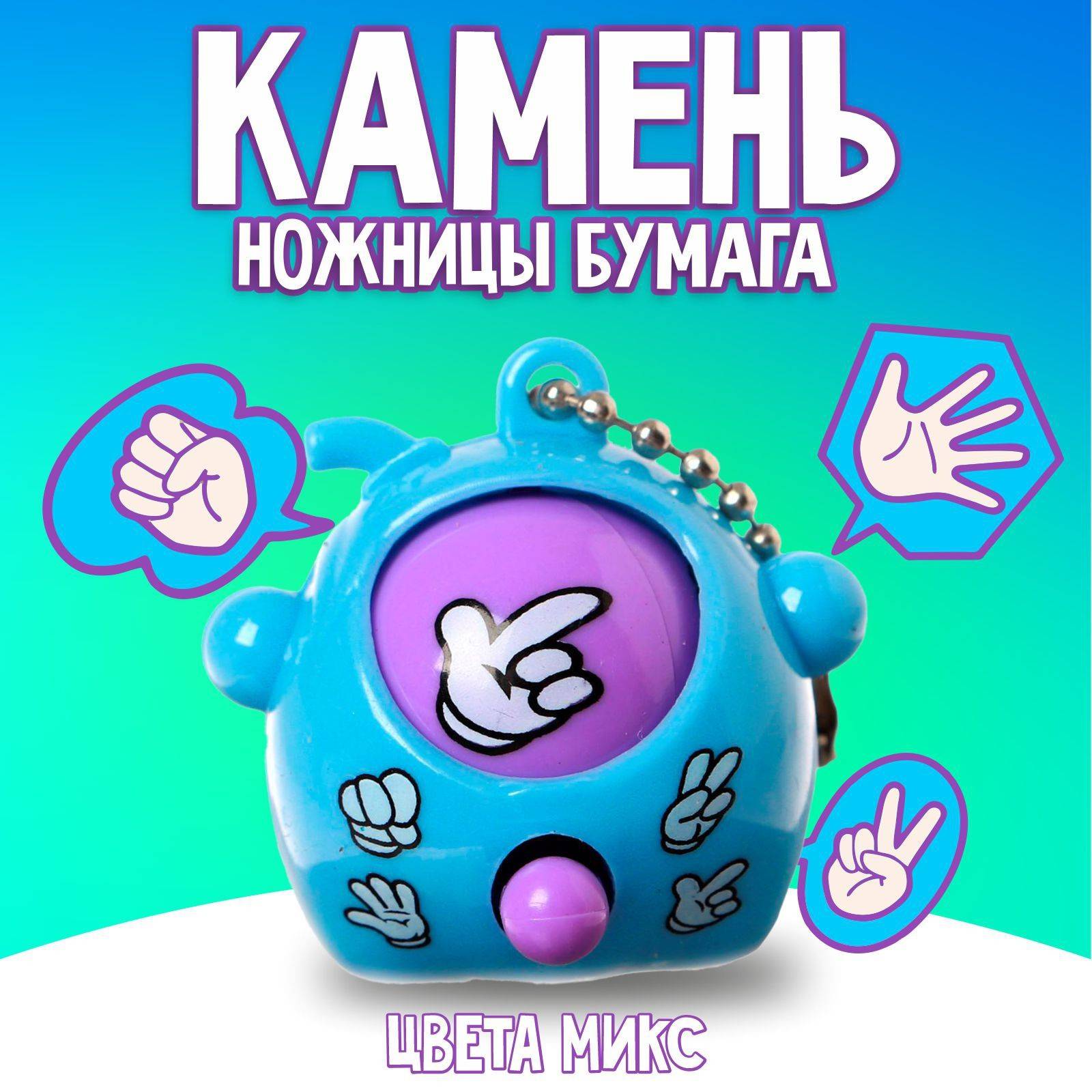 Игра «Камень, ножницы, бумага» (шоубокс 12 шт. уп.)